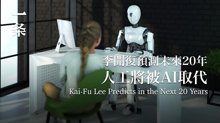 李開復預測未來20年：年輕人要尋找工作之外的意義 Kai-Fu Lee Predicts in the Next 20 Years - 天天要聞
