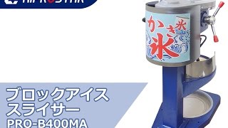 業務用 電動ブロックアイススライサー PRO-B500M-C かき氷機 業務用電動かき氷機（ブロックアイス使用） PRO-WB350 – 厨房用品/厨房
