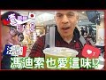 【喳遊學Ep.8】太想吃雞肉飯所以DIY!! 帶法國人喝珍奶?!