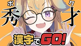 【漢字でGO！】帰国子女（）でも賢いボクを見てください！【従井ノラ/深層組】