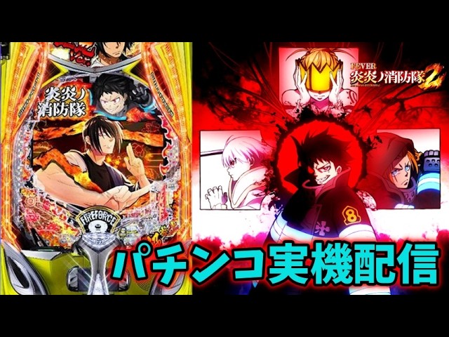 eフィーバー炎炎ノ消防隊2 紅丸ver.【#実機配信#パチンコ#ライブ