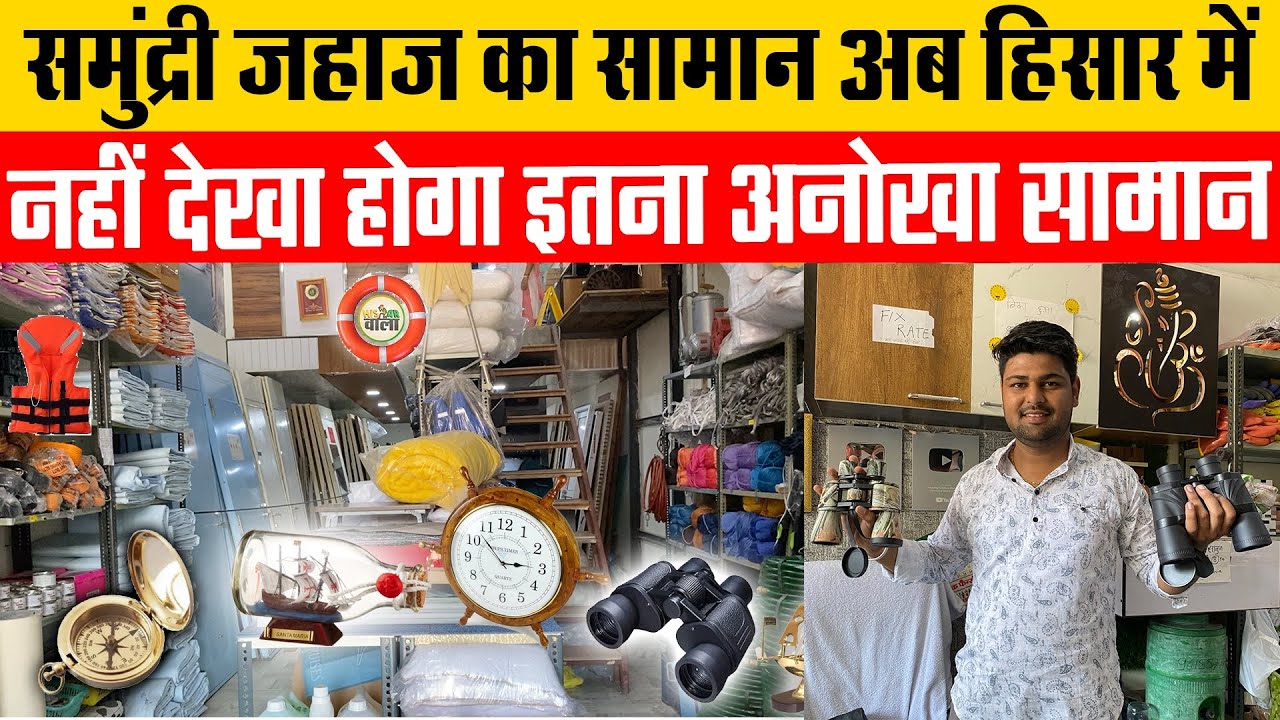 समुंद्री जहाज का सामान अब सस्ते में II Hisar HARYANA 1080P