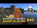 Русская рыбалка 4 #45 - Фарм на р. Волхов. Махом на 80:100