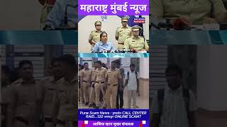 Pune Scam News : पुण्यातील CALL CENTER RAID...120 जणांकडून ONLINE SCAM?