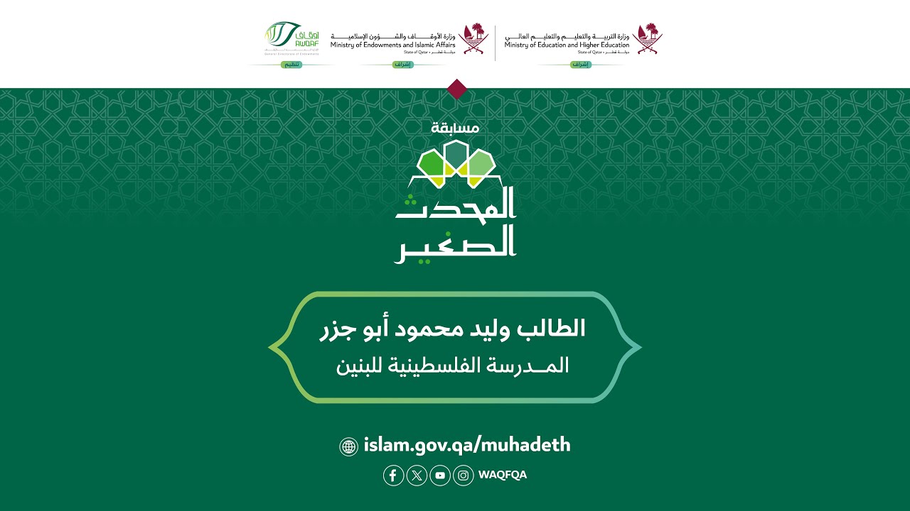 قصة المحدث الصغير مع الطالب وليد محمود أبو جزر