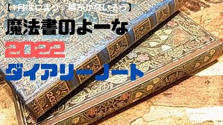 【夢が叶う⁉️】魔法書のようなダイアリーノート2022 1月始まり