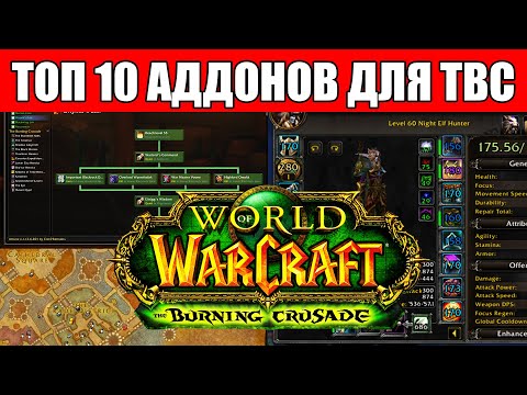 Видео: Топ 10 аддонов, которые тебе понадобятся в TBC Classic!