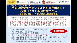 「英語の学習者用デジタル教科書の活用した授業づくりと教員研修モデル」に関する調査研究の最終報告会動画（※概要欄に配布資料）