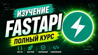 Полный Курс по FastAPI / Библиотека Python FastAPI в одном видео для начинающих