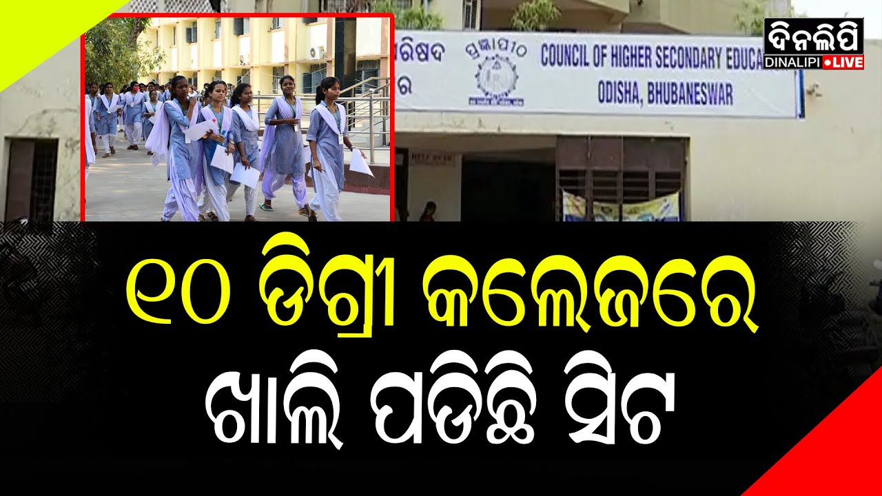 ରାଜ୍ୟର ୧୦ ଡିଗ୍ରୀ କଲେଜରେ ଶୂନ୍ୟ ନାମ ଲେଖା  ||  Odia News || Odisha || DinalipiLive