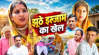 झूठे इल्जाम का खेल #haryanvi #natak #episode #parivariknatak #natak #parivarik Gunjan Sharma #gunjan