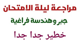 مراجعة ليلة الامتحان جبر وهندسة فراغية فيديو خطيييببر جدا جدا لا يفوتك