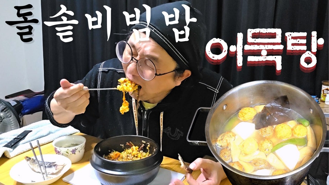 여자손 잡아본지 어느덧 10년차인 독신남🙄 목표 20년을 향해 오늘도 참는다, 돌솥비밤밥+포장마차어묵탕