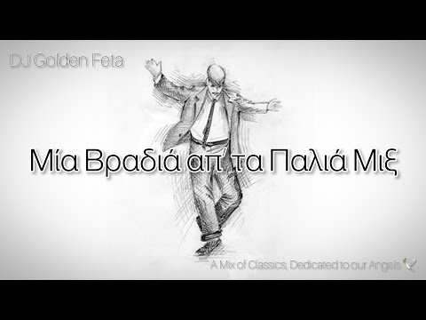 GREEK MIX #19 - Μία Βραδιά απ’τα Παλιά Μιξ | (A Mix of Greek Classics, Dedicated to our Angels 🕊)