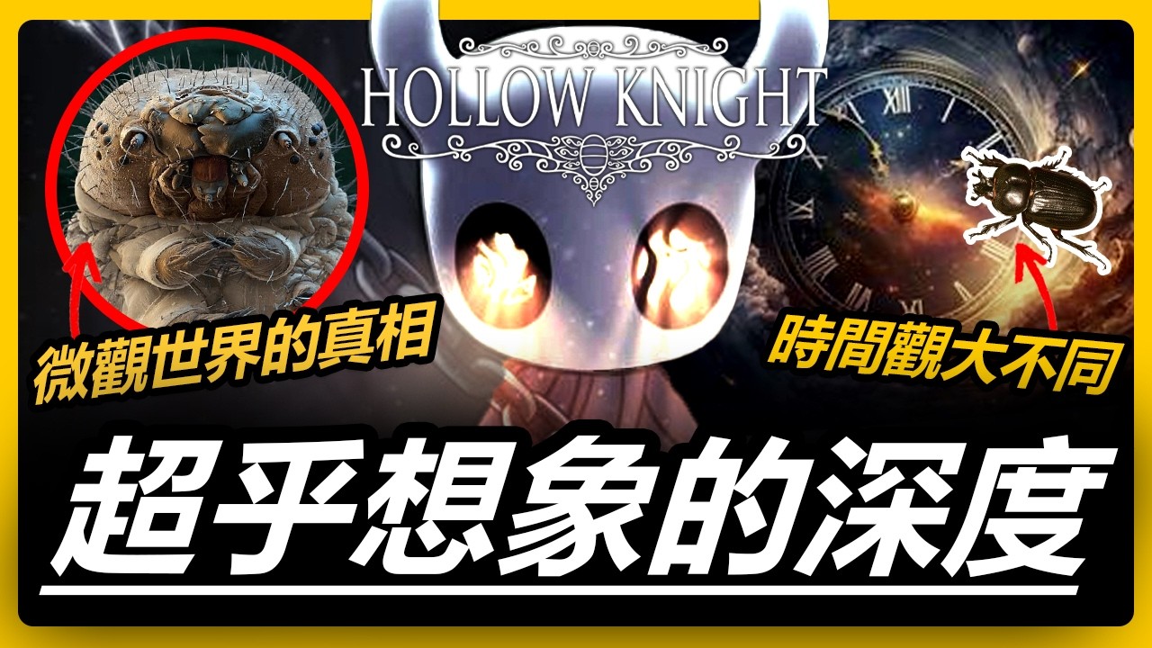 看完你會重新理解絲之歌！開玩前最後一次看懂《空洞騎士》的世界觀！用蟲子視角回顧獨立神作！| Hollow Knight