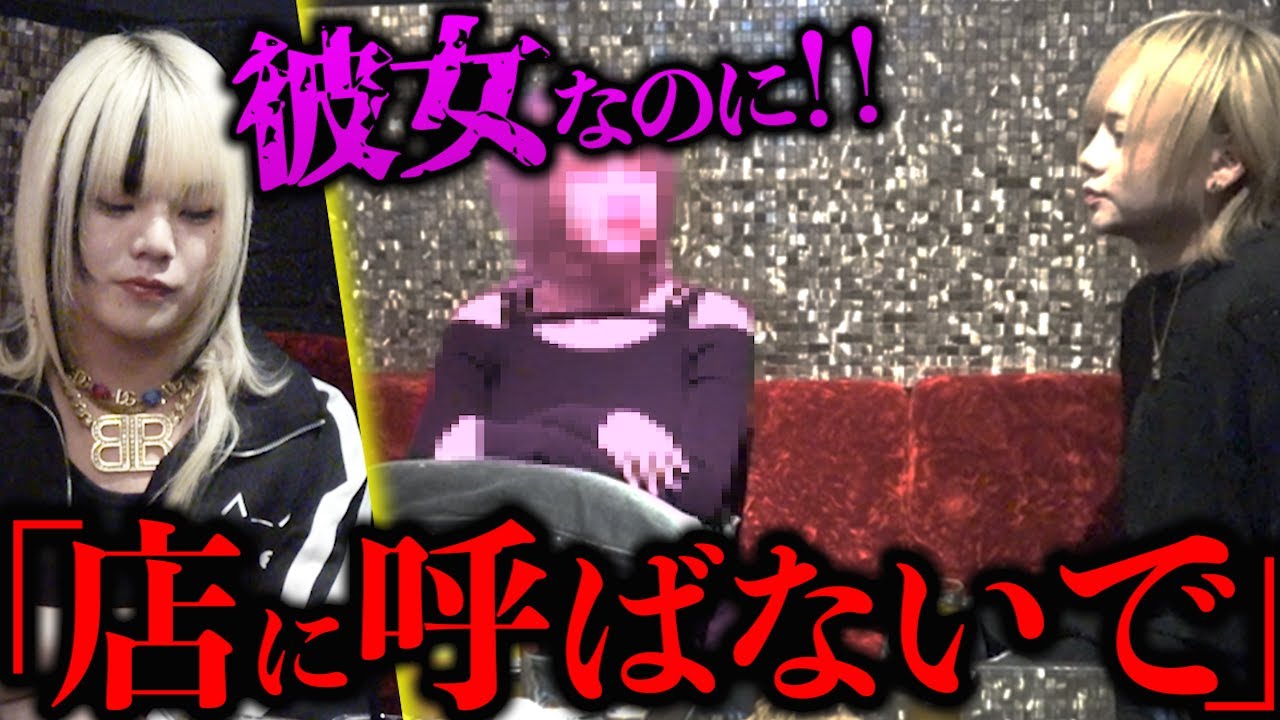 【本カノ】付き合っているのにお店に呼ばれることに腹を立てたお客様が…
