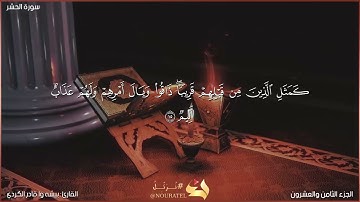 سورة الحشر كاملة مكتوبة بصوت القارئ "بيشه وا قادر الكردي"