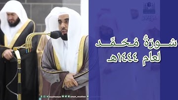 المصحف الصوتي والمرئي للحرم المكي من صلاتي التراويح والتهجد لعام 1444هـ | سورة محمد