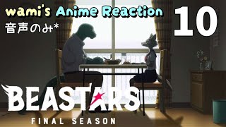BEASTARS FINAL SEASON Part 2 同時視聴