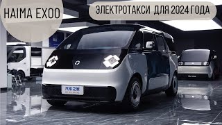 Электромобиль для такси 2024 - Haima EX00 | 480 км запас хода