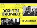 Ночь Tender Street. 150 учеников