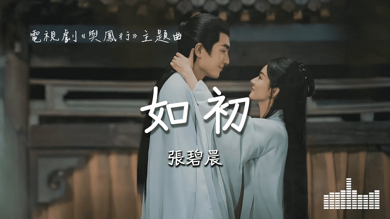 Watch 张碧晨 | 如初 (電視劇《與鳳行 The Legend of Shen Li》) Official Lyrics Video【高音質 動態歌詞】 on YouTube Watch 张碧晨 | 如初 (電視劇《與鳳行 The Legend of Shen Li》) Official Lyrics Video【高音質 動態歌詞】 on YouTube