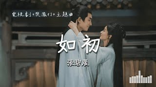 张碧晨 | 如初 (電視劇《與鳳行 The Legend of Shen Li》)  Lyrics Video【高音質 動態歌詞】