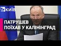 Секретаря Радбезу РФ Патрушева відправили до Калінінграда