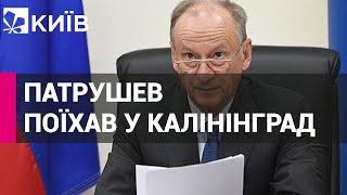 Секретаря Радбезу РФ Патрушева відправили до Калінінграда