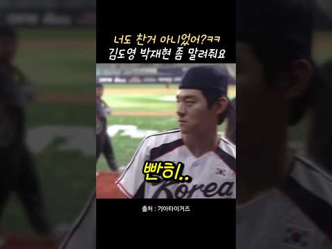 김도영 박재현 얘네좀 말려줘요ㅋㅋ thumbnail