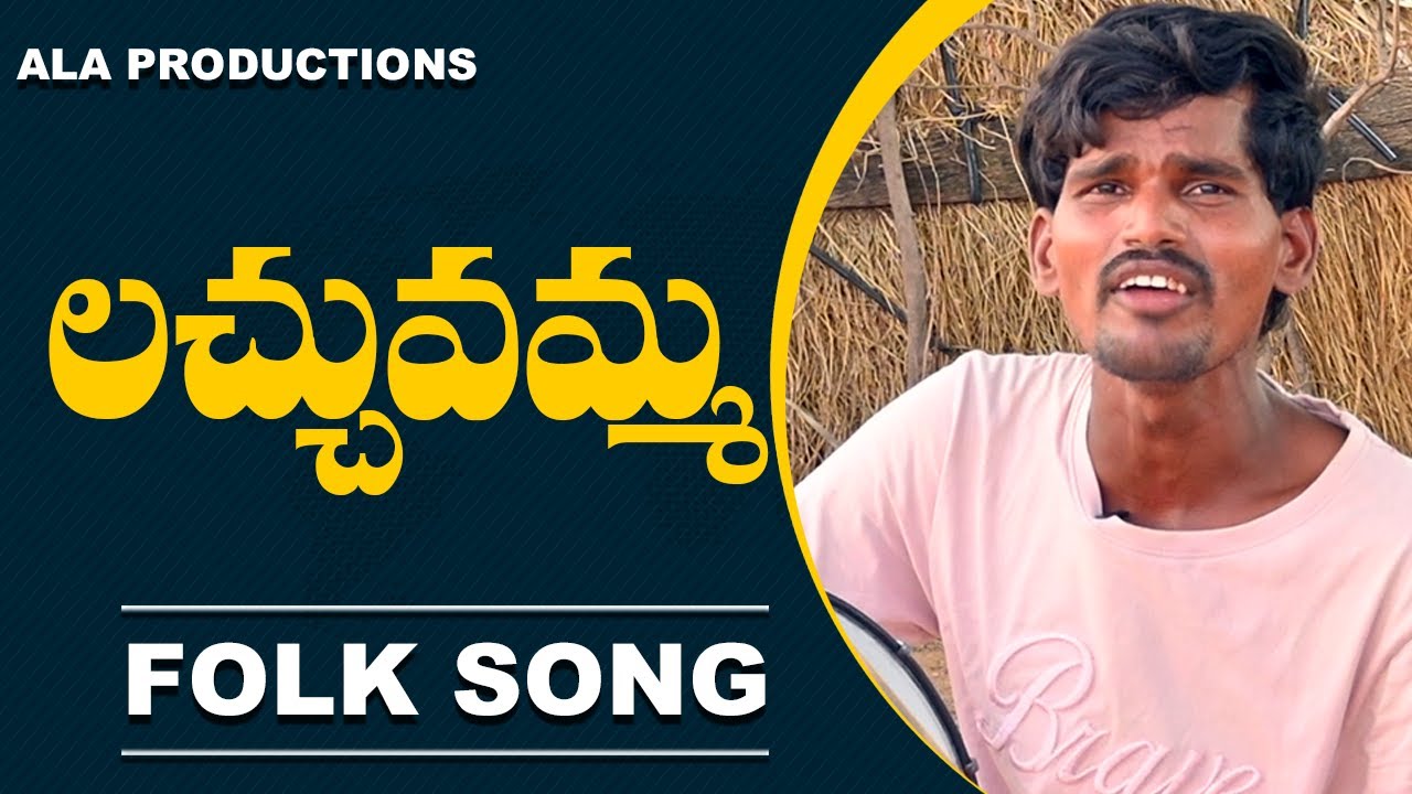 లచ్చువమ్మ | lachuvamma Folk Song | Palle Patalu | Folk Songs | Ala Productions Telangana Folk Songs