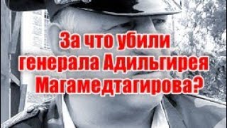 Почему аварскому силовику, Адильгирею Магомедтагирову не дали навести порядок в республике Дагестан?