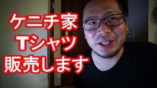 Tシャツ販売告知　ケニチ家