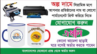মগ প্রিন্টিং সার্ভিস।।Sublimation Mug Printing Service In BD 2026