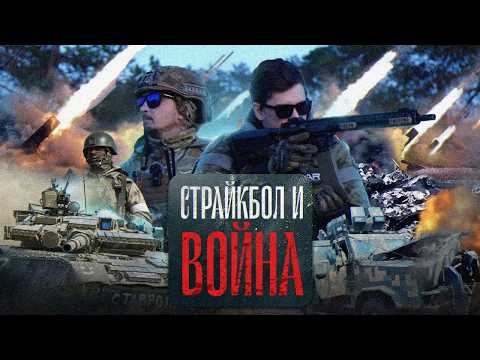 СТРАЙКБОЛ и РЕАЛЬНАЯ ВОЙНА | Проблемы отношения к милитаристам