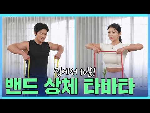 닥터벨&amp;amp;몸짱농부의 밴드로 하는 상체 <strong>타바타운동</strong>(upper body tabata exercise with a band) #tabata #닥터벨 #이종민 #몸짱농부 #band