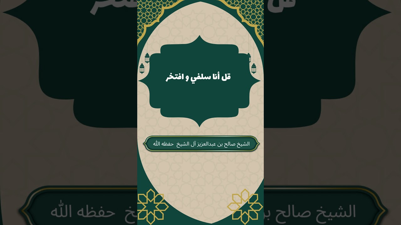 قل أنا سلفي وأفتخر! #صالح_آل_الشيخ #أنا_سلفي #المنهج_السلفي