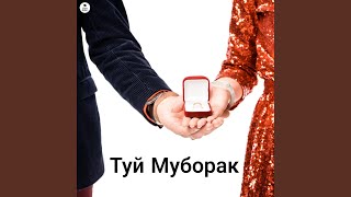 Туй Муборак - Saidjon Group