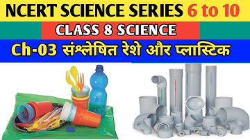 sanshleshit reshe aur plastic class 8 | ncert science class 8 in hindi medium | ncert science