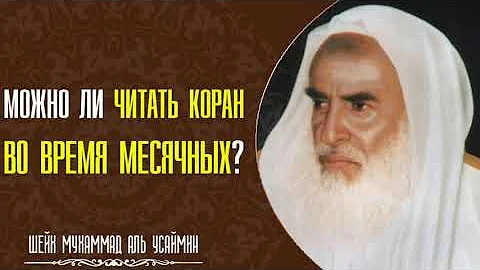 Шейх Мухаммад Ибну Салих аль Усеймин. Дозволено ли читать Коран женщине во время месячных?