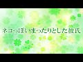 【癒しボイス】猫っぽいまったりとした彼氏【女性向け】【音フェチ】