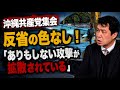 沖縄で行われた共産党の集会(知事選、統一地方選の事前運動)で、赤嶺政賢前衆院議員が「インターネットや右派メディア、月刊誌ではありもしない攻撃が拡散されている」