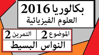 حل بكالوريا 2019  فزياء شعبة علوم تجريبية ميكانيك