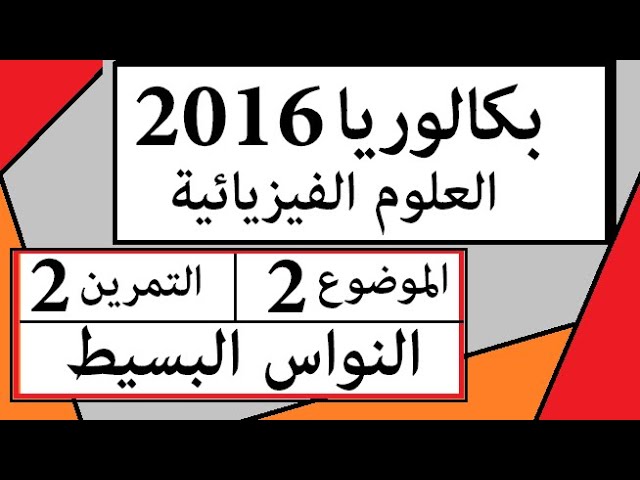 حل بكالوريا 2019  فزياء شعبة علوم تجريبية ميكانيك