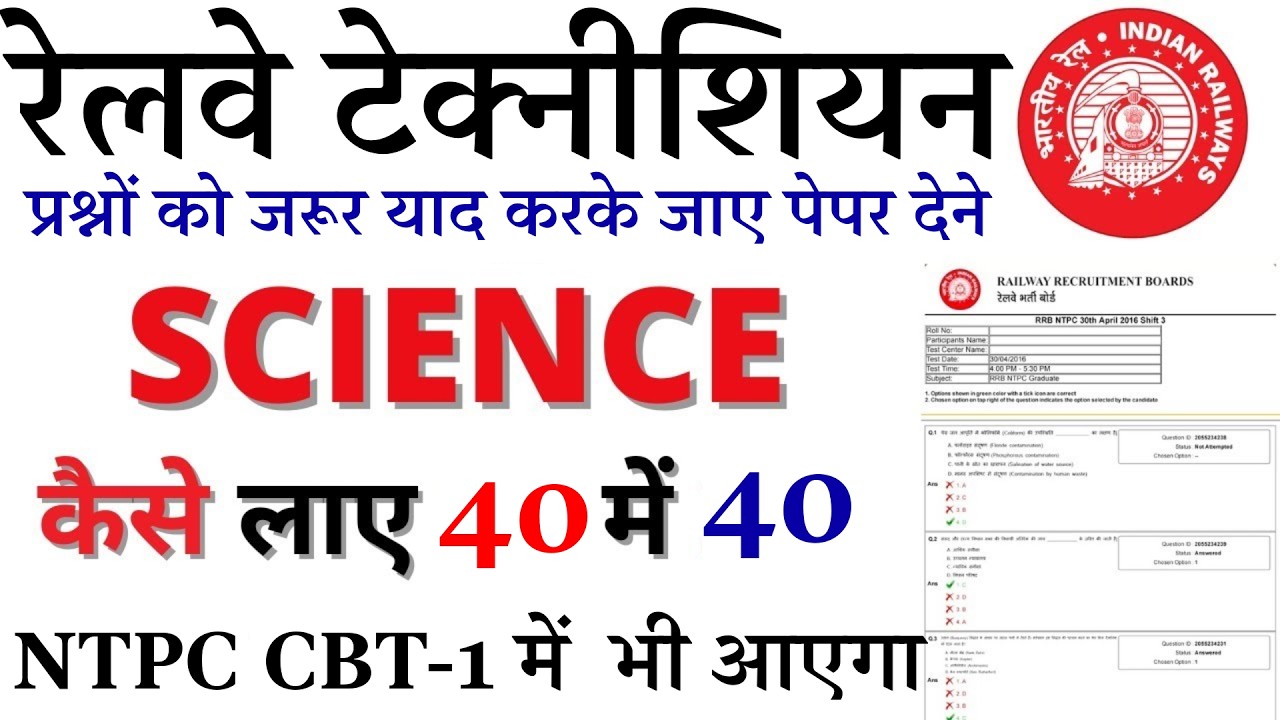 Railway Technician Science 40/40: कैसे लाएं? | NTPC CBT-1 Special Science | bsa tricky classes