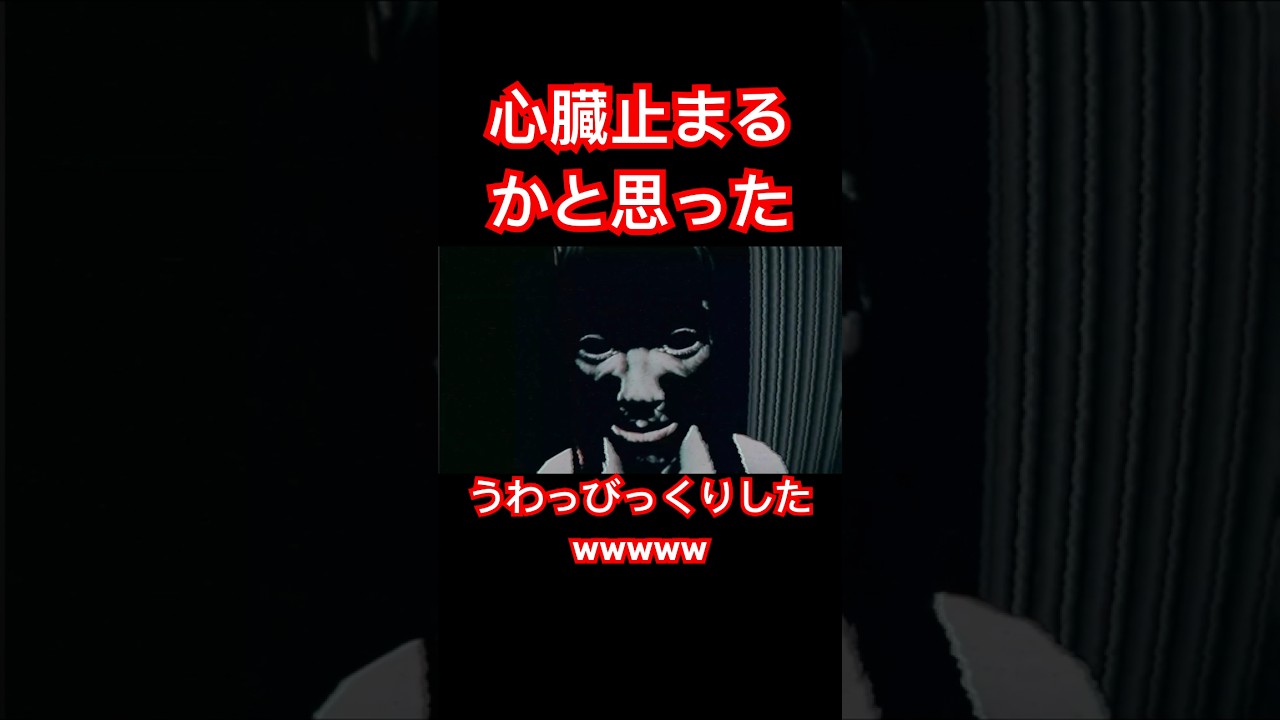 心臓止まるかと思った#ゲーム実況 #ぴょんきち #ゲーム #ホラー #赤い女