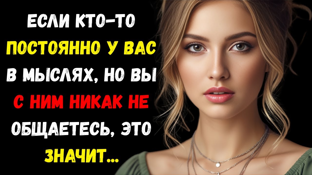 Если кто-то постоянно у вас в мыслях, но вы никак с ним не общаетесь это значит | женская психология
