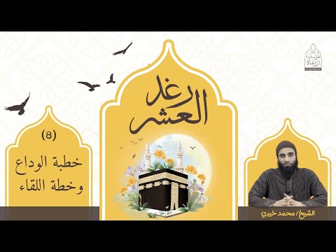 ٨ خطبة الوداع وخطة اللقاء سلسلة رغد العشر الشيخ محمد خيري