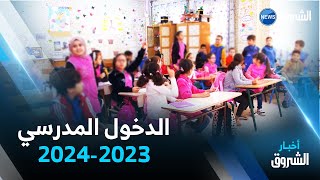 الدخول المدرسي 2023 2024 .. مستجدات و تحديات