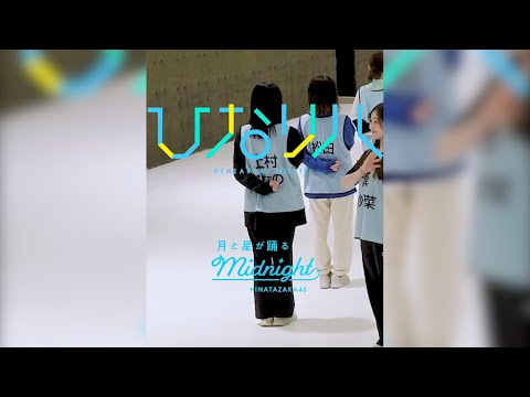【高解像化版】日向坂46「ひなリハ」～月と星が踊るMidnight～ 推しカメラ ver. 上村ひなの